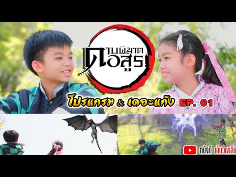 หนังสั้น ดาบพิฆาตอสูร  Ep.1 – 【 โปรแกรมแอนเดอะแก๊ง】