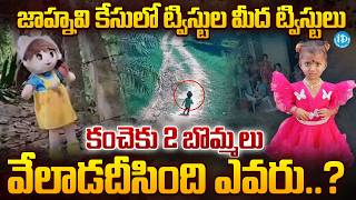 కంచెకు 2 బొమ్మలు వేలాడదీసింది ఎవరు..?| Kakinada Jahnavi Missing Case Shocking Twist | iDream Prime