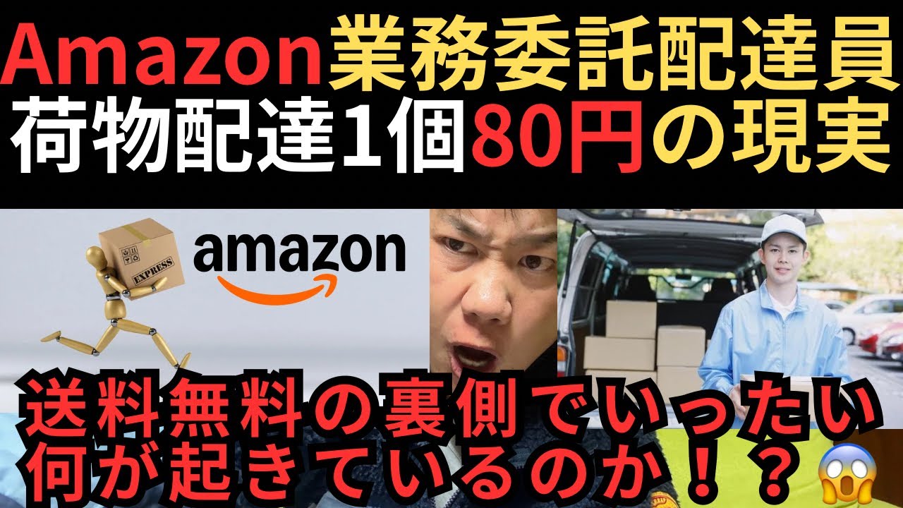 Amazon業務委託配達員、荷物配達1個80円の現実🥶送料無料の裏側で何が起きているのか！？
