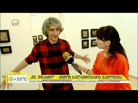 „მე, უდაბნო“  -  ანტონ ბალანჩივაძის გამოფენა