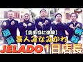 【真面目に体験】芸人みなみかわJELADO一日店長密着!!#JELADO #ジェラード # #ヴィンテージ #アメカジ#デニム#301EXX #301XX #506XX #507XX #みなみかわ