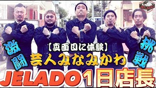真面目に体験】芸人みなみかわJELADO一日店長密着！！#JELADO