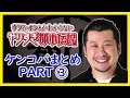 やりすぎ都市伝説「ケンコバまとめ! PART3」寝る前 作業用BGM