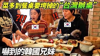 第一次吃菜多到餐桌要垮掉的台灣辦桌的韓國人...《台灣辦桌初體驗》