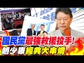 國民黨&quot;最強救援投手&quot;!從&quot;戰鬥藍&quot;到&quot;臨為受命當副手&quot;..趙少康&quot;經典大串燒&quot;!