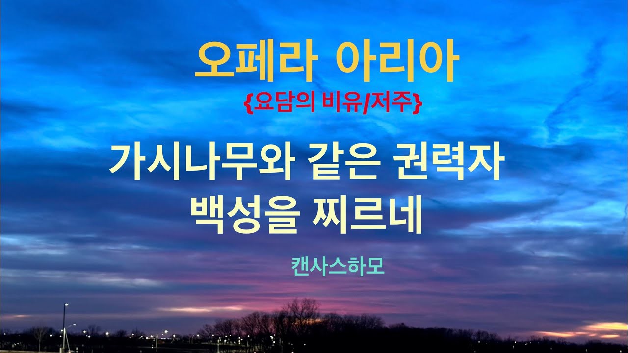 오페라 아리아 : 요담의 비유 : 열매 맺는 유용한 나무 선택 안해, 쓸모없는 가시나무가 권세를 잡았네￼