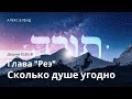 Недельная глава Реэ. Сколько душе угодно.   Дварим 12_20-13.1