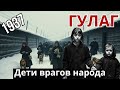 История Игоря Бернакевича: Детство детей «Врагов Народа»