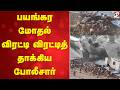 பயங்கர மோதல் - விரட்டி விரட்டித் தாக்கிய போலீசார்
