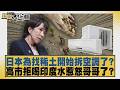 日本為找稀土開始拆空調了？高市拒喝印度水惹怒哥哥了？【#新聞大白話】20260705 11│#董智森 #劉必榮 #呂禮詩