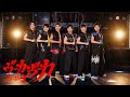 『ヴーカ・ヴーカ〜恋の筋肉〜』Music Video(Dance ver.)