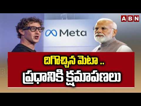 దిగొచ్చిన మెటా ..ప్రధానికి క్షమాపణలు | Meta CEO Mark Zuckerberg Apologizes to PM Modi | ABN - ABNTELUGUTV