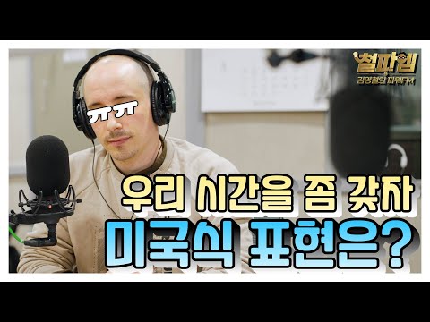 타일러 진짜 미국식 영어 / '우리 시간을 좀 갖자!' 미국식 표현은?