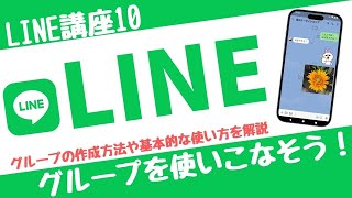 【LINE講座10】友だちと楽しくLINEグループを始めよう！