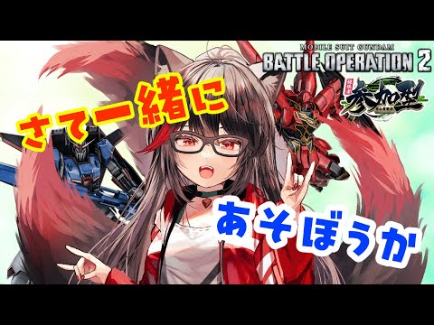 【#バトオペ2】今週もお疲れ様！ガチャとカスマやっぞ！【赤上優火/後天性狐系Vtuber】 #赤紙展覧会