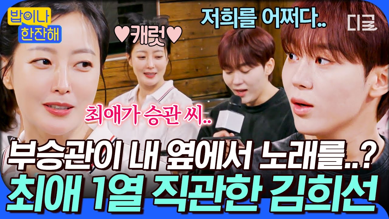 [#밥이나한잔해] 승관 앞에서 캐럿 인증한 💎세븐틴 찐팬 김희선💎 최애 승관이 바로 옆에서 불러주는 생라이브ㄷㄷ