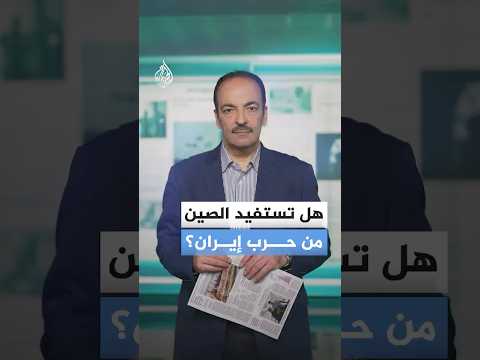 كيف تناولت الصحف موقع الصين من حرب إيران؟