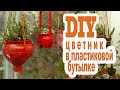 Вторая жизнь пластиковых бутылок / Оригинальные садовые клумбы