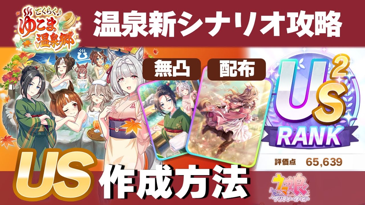 ウマ娘新シナリオ ごくらく♪ゆこま温泉郷攻略まとめ 楽々USの作り方