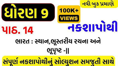 std 9 social science naksha purti ch 14/std 9 ss nakshpothi ch 14/dhoran 9 ss nakshpothi ch 14