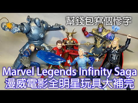 【餓模人開箱】Hasbro Marvel Legends Infinity Saga 復仇者聯盟 鋼鐵人 雷神索爾 美國隊長 奧汀 快銀 薩諾斯 鐵霸王