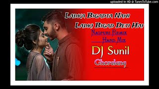 Ladka bigadta nahi ladki Bigad deti h // new nagpuri // kuta kuti mix // DJ Sunil Ghoralang