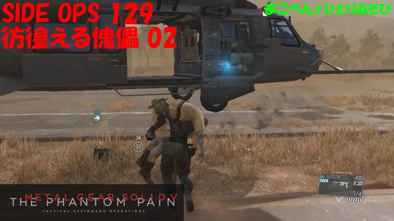 Mgs5 Side Ops 129 彷徨える傀儡 02 Youtube Mgs5 Side Ops 129 彷徨える傀儡 02 Youtube