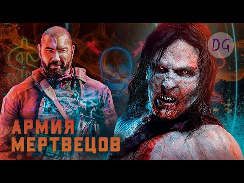 Видео: [ТРЕШ ОБЗОР] фильма АРМИЯ МЕРТВЕЦОВ (Зомби муви от Зака Снайдера)