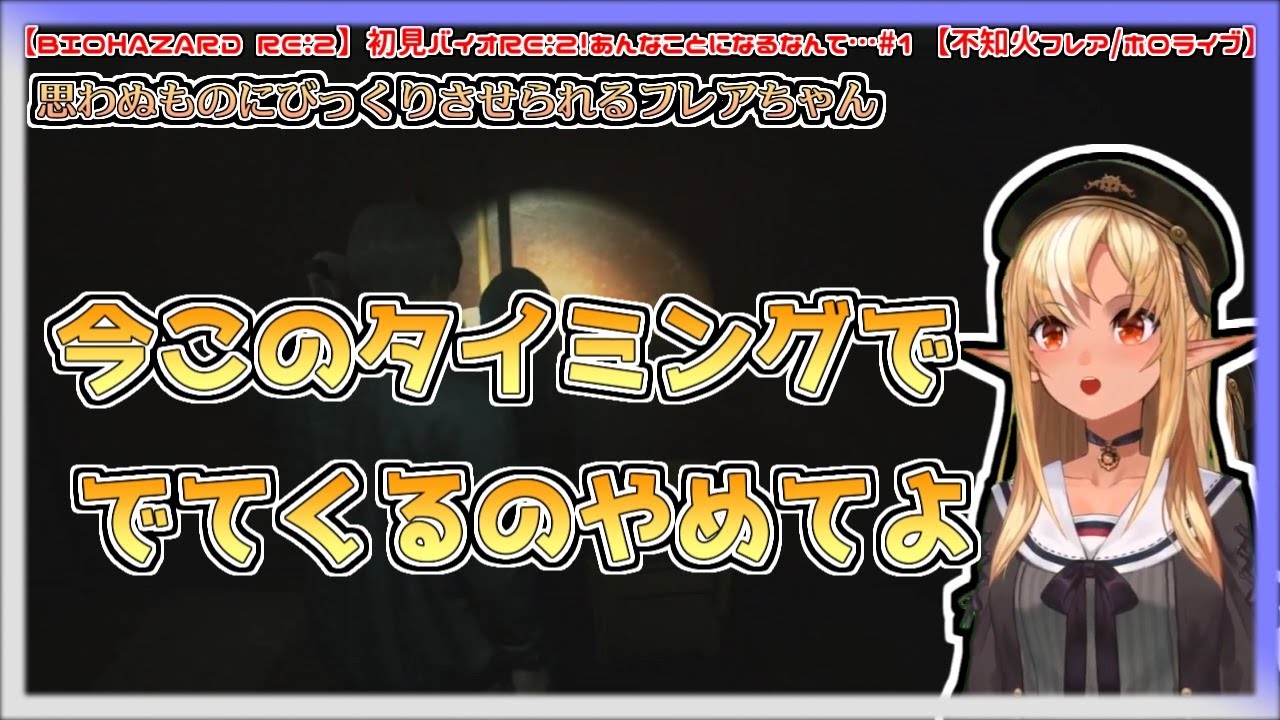 【ホロライブ切り抜き】バイオRE2の探索中に思わぬものでびっくりさせられてしまうフレアちゃん【不知火フレア／BIOHAZARD RE:2】