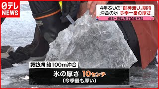 【全面氷結】長野 諏訪湖で4年ぶり「御神渡り」に期待