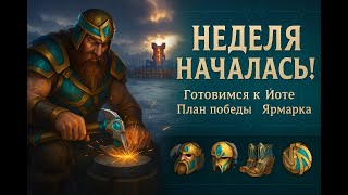 картинка: 🔴Неделя началась! Готовимся к юбилейной Йоте. Ярмарка на горизонте | Vikings: war of clans