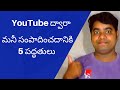 5 Best Ways to Make Money on YouTube Telugu