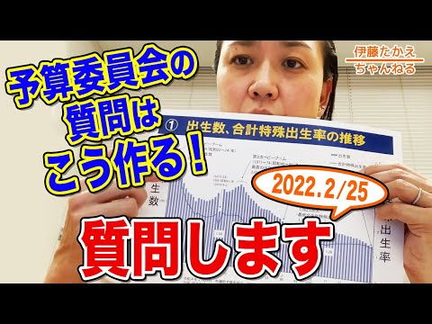 予算委員会の質問、こんな風に作ってます!