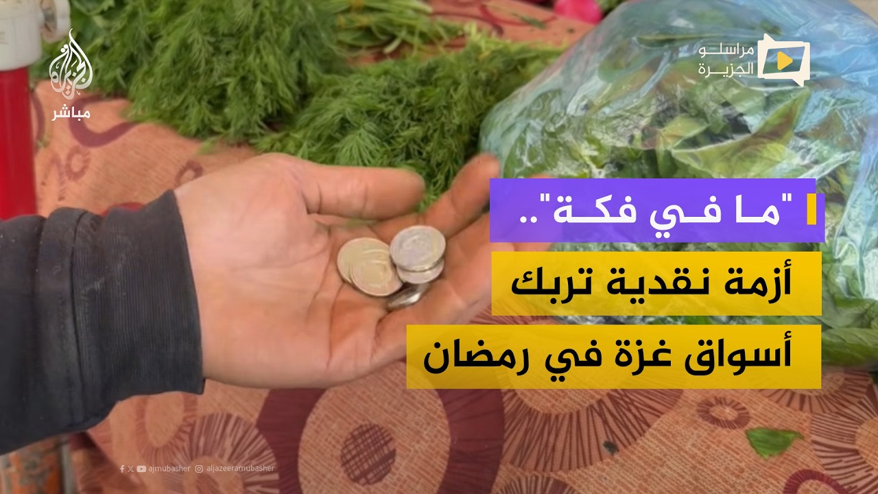 أزمة الفكة تعصف بأسواق غزة وتربك البائعين والمشترين