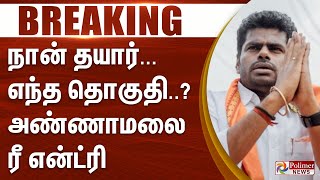 Download Lagu #BREAKING || நான் தயார்... எந்த தொகுதி..? அண்ணாமலையின் ரீ என்ட்ரி MP3