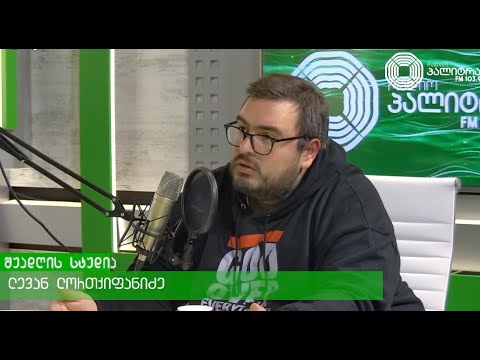 ლევან ლორთქიფანიძე აკრიტიკებს კანონპროექტს \"უცხოეთის გავლენის აგენტების\" შესახებ