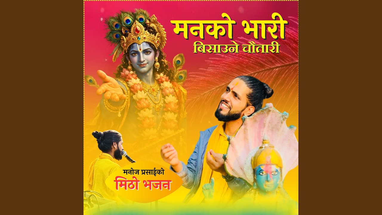 मनको भारी बिसाउने चौतारी मनोज...