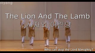 The Lion And The Lamb 사자와 어린양  YEHYANG WORSHIP DNACE 예향워십 #Judah# The Lion # Israel#worshipdance#워십
