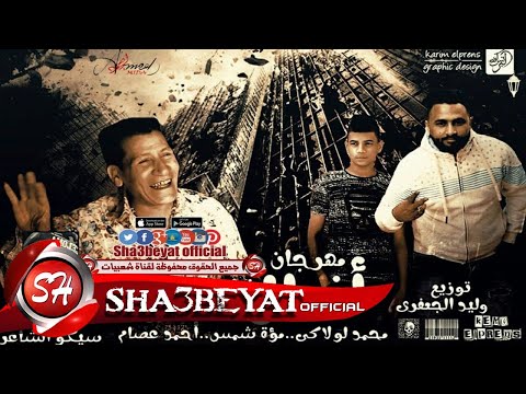 مهرجان شلة أندال غناء محمد لولاكى مؤة شمس أحمد عصام توزيع وليد الجعفرى 2017 على شعبيات