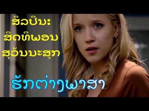 ຮັກຕ່າງພາສາ - ສິລປິນ: ສິດທິພອນ ສຸວັນນະສຸກ ປະພັນໂດຍ: ອ.ຈ.  ສົມລິດ ອ້ວນສວັດດີ