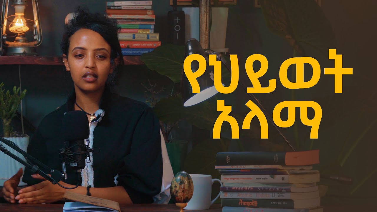 የህይወት አላማ ..... | Bunna with Selam