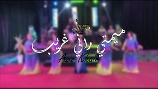 ميمتي راني غريب | عزيز خير (Aziz Khair) | أغنية  Mimti rani ghrib أمازيغية شعبية مؤثرة 2025