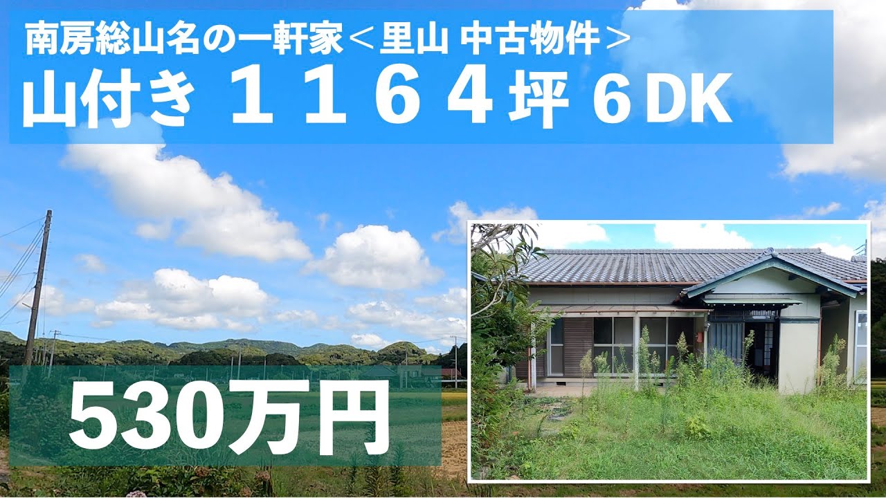 ※契約済み　【物件紹介 南房総市山名】山付き 平家 敷地1164坪　６DK里山の一軒家　＃南房総市　＃南房総市山名　＃古民家　＃里山