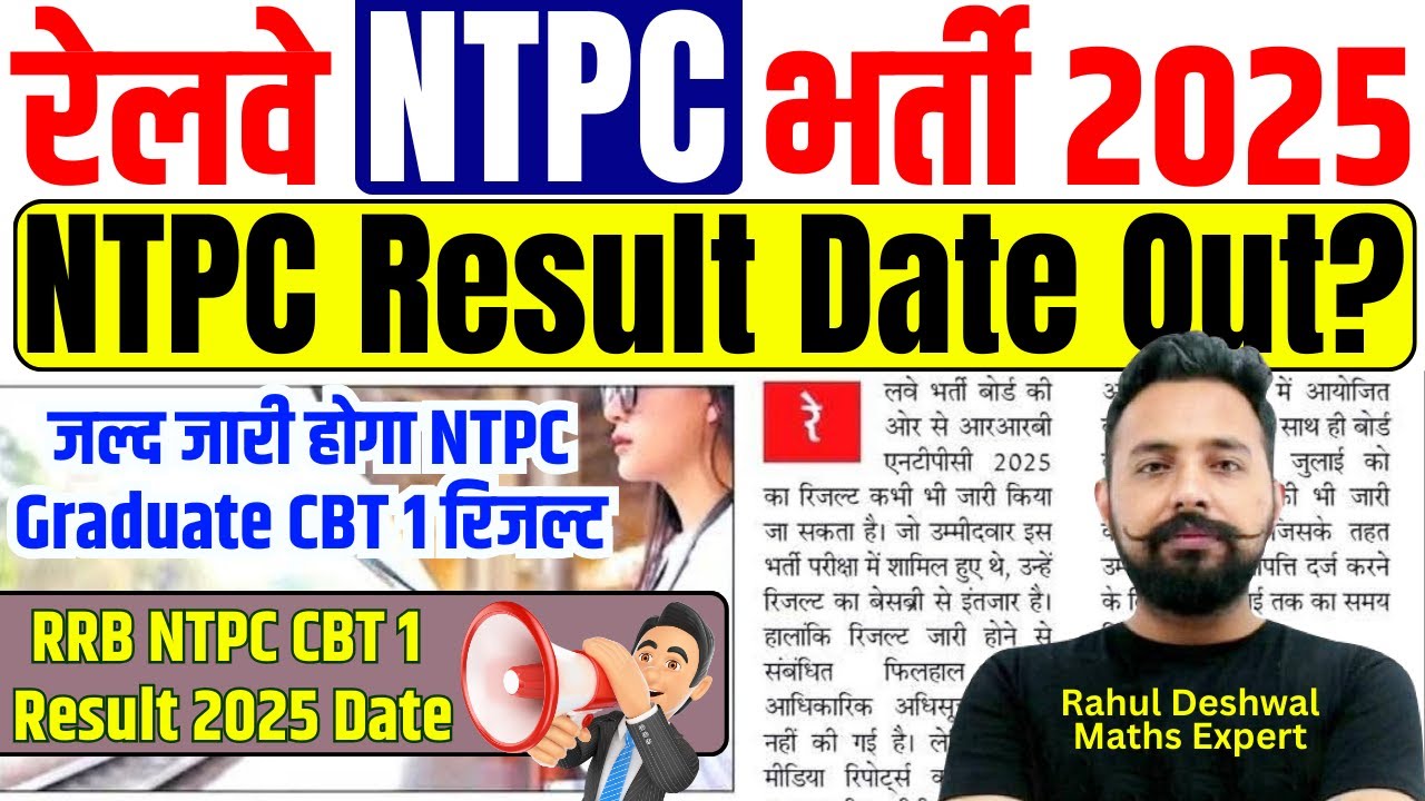 RRB NTPC Result 2025 OUT | रेलवे NTPC CBT 1 रिजल्ट डेट फिक्स Railway CBT 1 Result BIG Update 