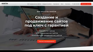 Создание и разработка сайтов в Москве. Digital-агентство "Martin"