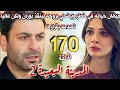 مسلسل المدينة البعيدة الموسم الثاني مدبلج الحلقة 170 جيهان يضحي بحياته لينقذ بوران ولكن عاليا ترفض 