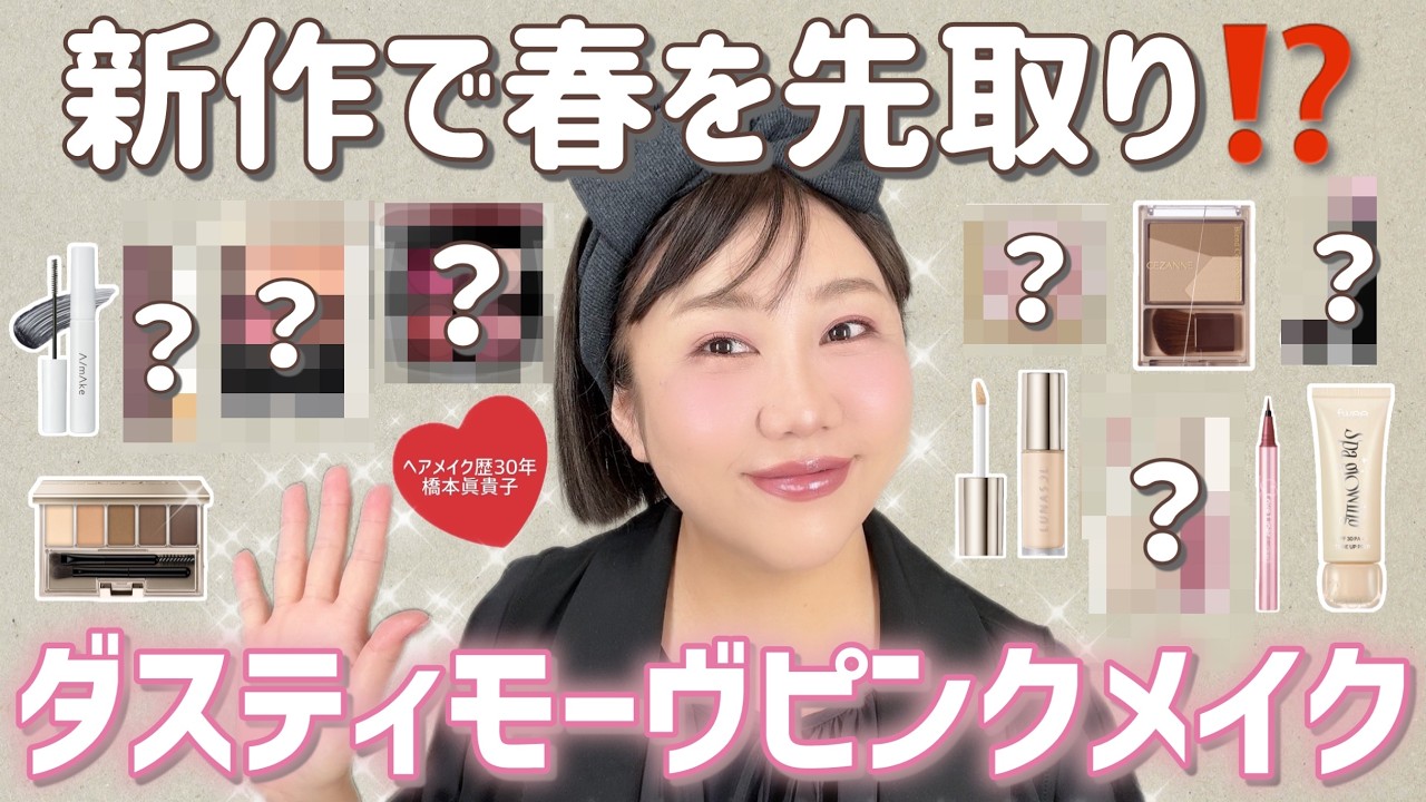 【春コスメ】1月の購入品＆お気に入りコスメDEテンション爆上がり😆🌸ダスティモーヴピンクメイク🩷