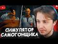СТИНТ ВАРИТ САМОГОН в СИМУЛЯТОРЕ САМОГОНЩИКА | Moonshiner Simulator