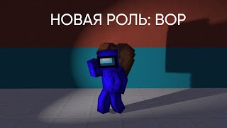 НОВАЯ РОЛЬ ВОР В AMONG US МАЙНКРАФТ!