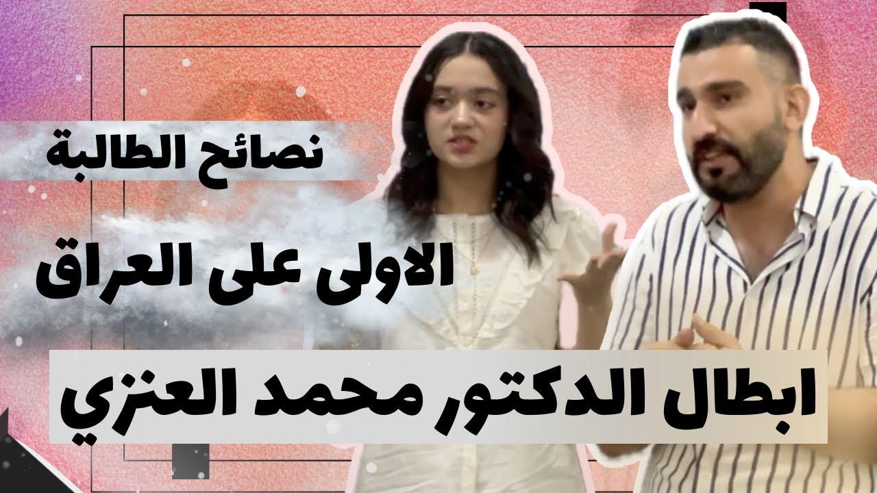 تريد تطلع اول على العراق بالسادس اسمع نصيحة دكتورة مريم